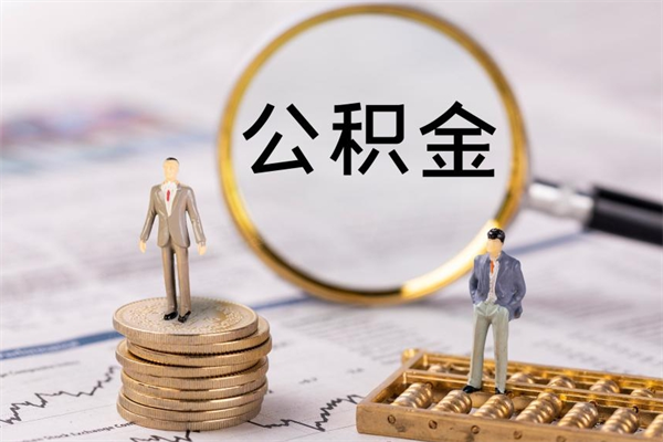 桂阳怎么取自己的公积金（怎么提取市公积金）