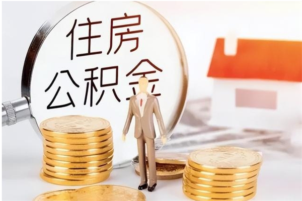 桂阳辞职后取住房公积金（辞职后取住房公积金需要什么手续）