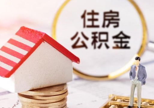 桂阳封存多年的公积金怎么提（住房公积金封存多年怎么取出）