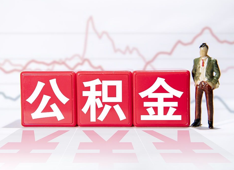 桂阳住房公积金月提（公积金每月提取金额怎么计算的）