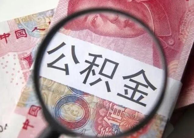 桂阳离职封存的公积金怎么提（离职后公积金封存怎么取）