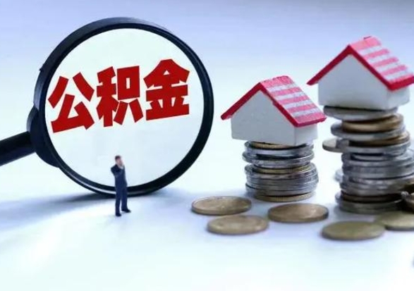 桂阳离职后如何取公积（离职之后怎么取住房公积金）