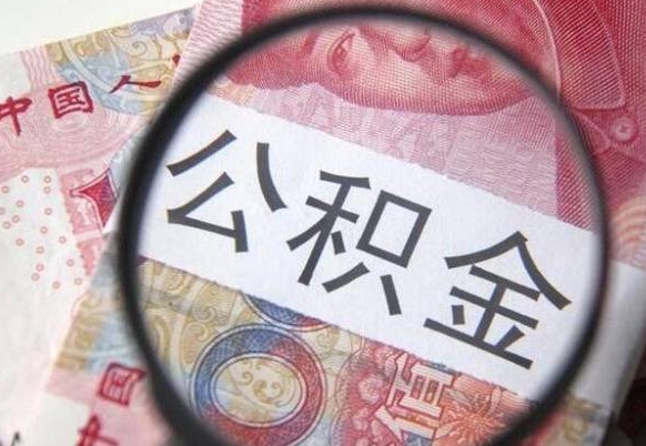 桂阳公积金代取（公积金代取条件）