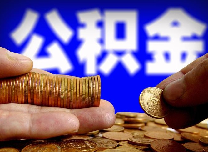 桂阳辞职后能取住房公积金吗（辞职后可以取住房公积金吗）